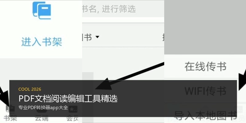 PDF文档阅读编辑工具精选