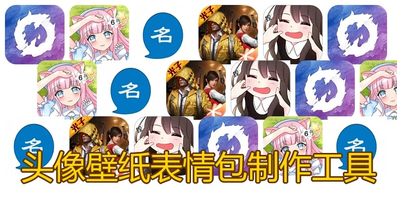 头像壁纸表情包制作工具
