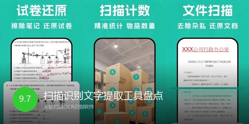 扫描识别文字提取工具盘点
