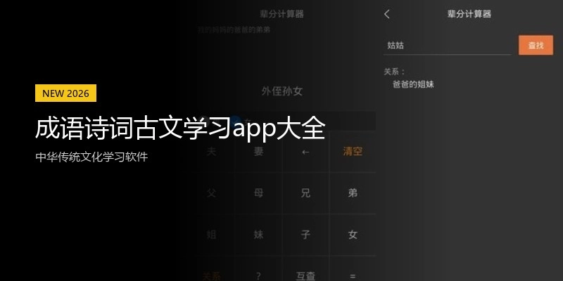 成语诗词古文学习app大全