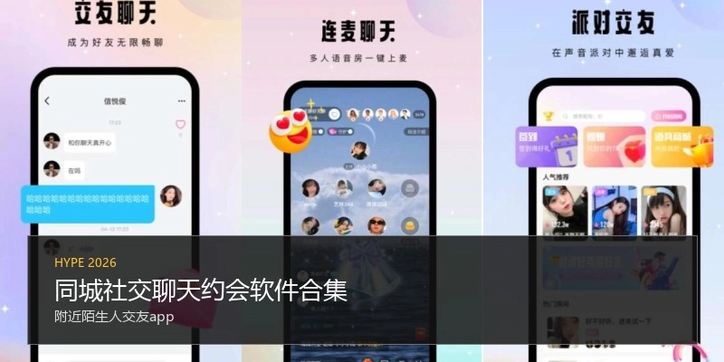同城社交聊天约会软件合集