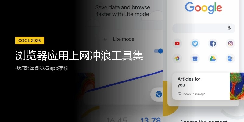 浏览器应用上网冲浪工具集