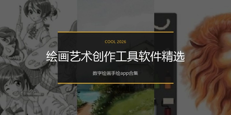 绘画艺术创作工具软件精选