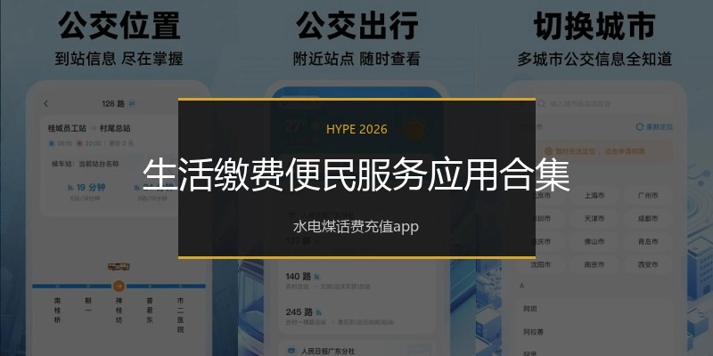 生活缴费便民服务应用合集