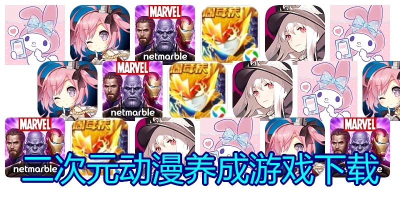 二次元动漫养成游戏下载