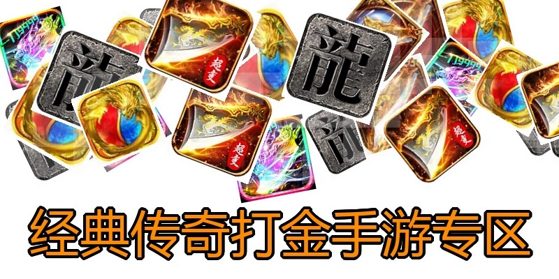 经典传奇打金手游专区