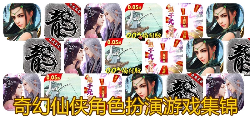 奇幻仙侠角色扮演游戏集锦