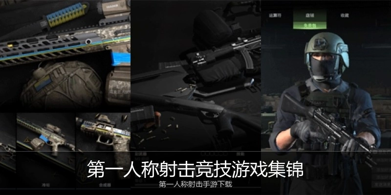 第一人称射击竞技游戏集锦