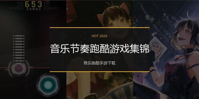 音乐节奏跑酷游戏集锦
