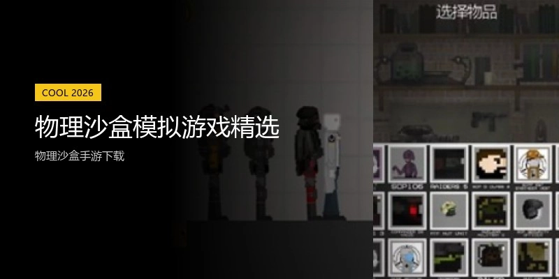 物理沙盒模拟游戏精选