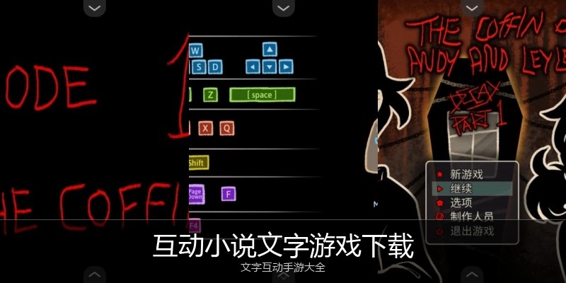 互动小说文字游戏下载