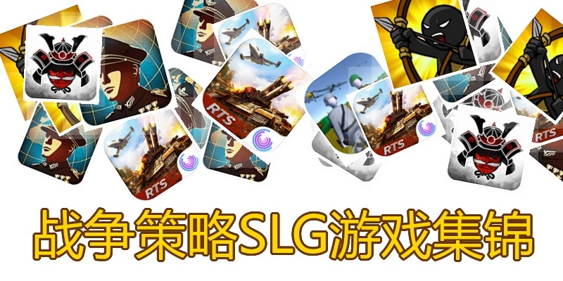 战争策略SLG游戏集锦