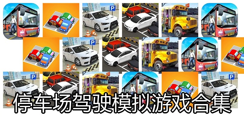停车场驾驶模拟游戏合集