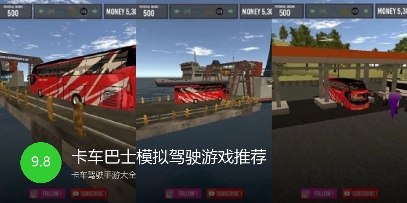 卡车巴士模拟驾驶游戏推荐