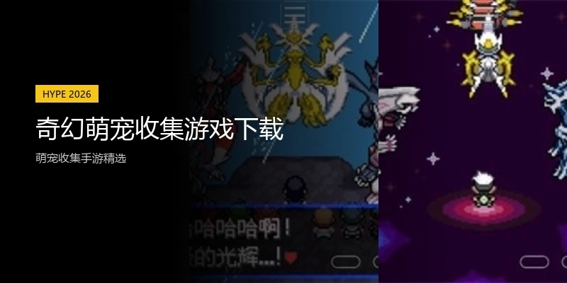 奇幻萌宠收集游戏下载