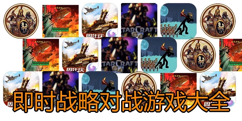 即时战略对战游戏大全