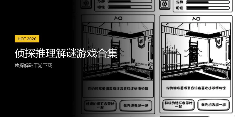 侦探推理解谜游戏合集