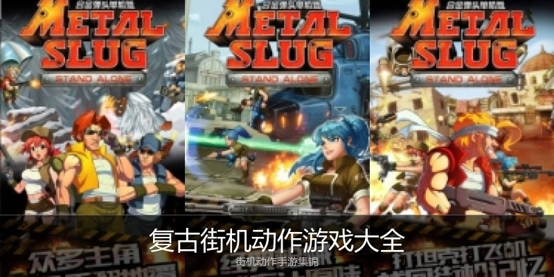 复古街机动作游戏大全