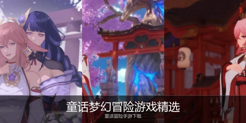 童话梦幻冒险游戏精选