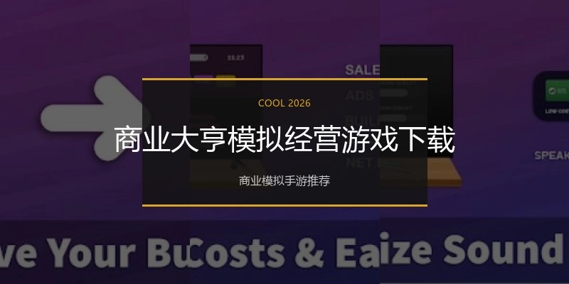 商业大亨模拟经营游戏下载