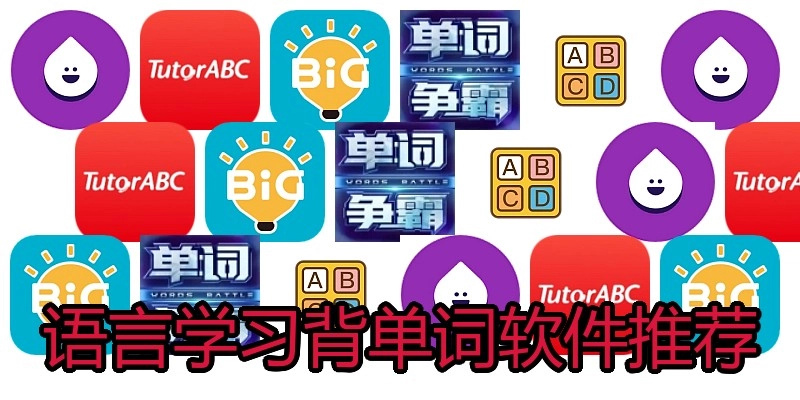 语言学习背单词软件推荐