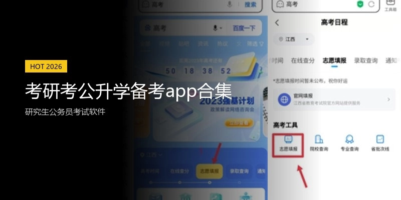 考研考公升学备考app合集