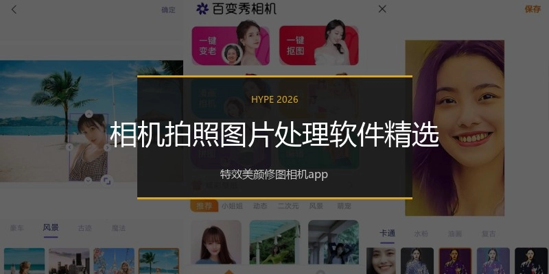 相机拍照图片处理软件精选