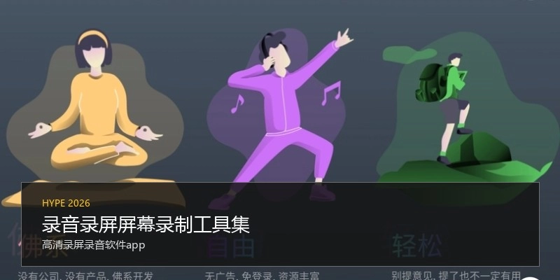 录音录屏屏幕录制工具集