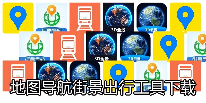 地图导航街景出行工具下载