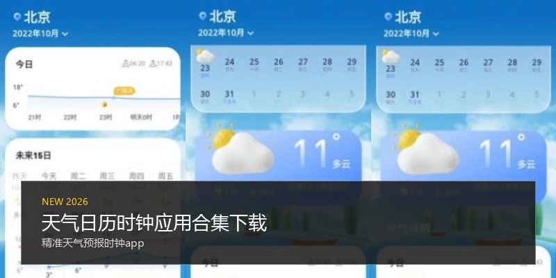 天气日历时钟应用合集下载