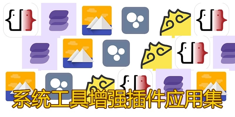 系统工具增强插件应用集
