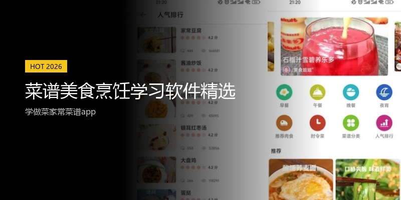 菜谱美食烹饪学习软件精选