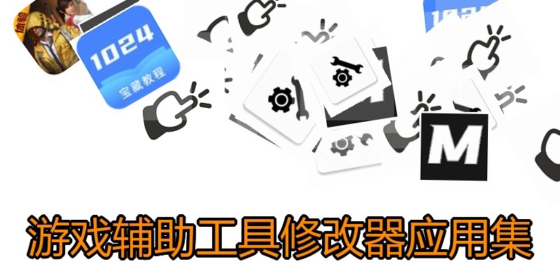 游戏辅助工具修改器应用集