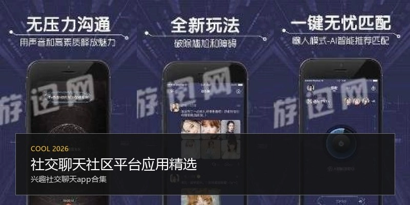 社交聊天社区平台应用精选