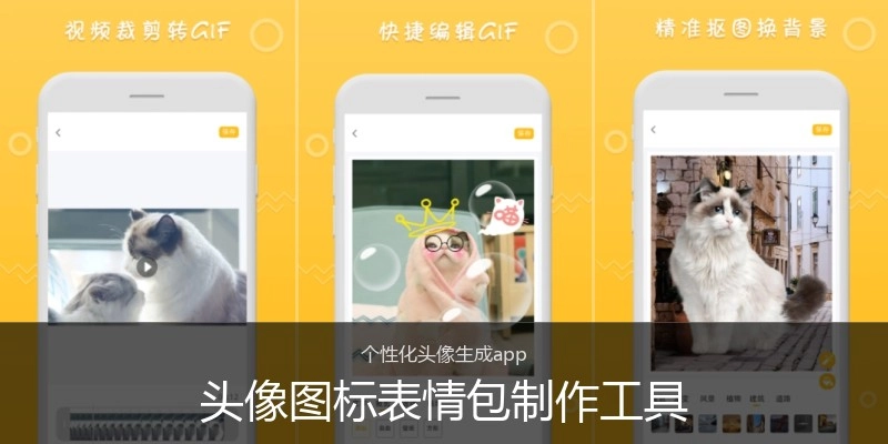 头像图标表情包制作工具