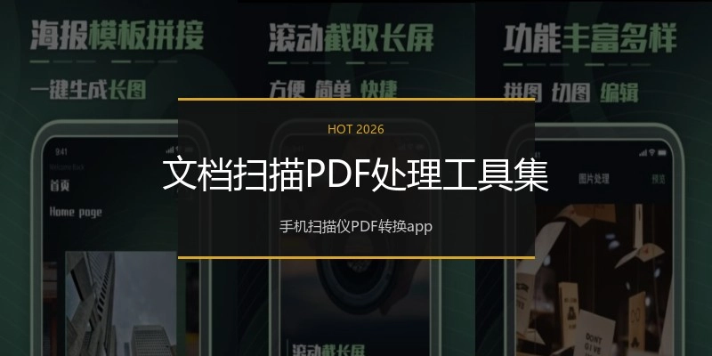 文档扫描PDF处理工具集