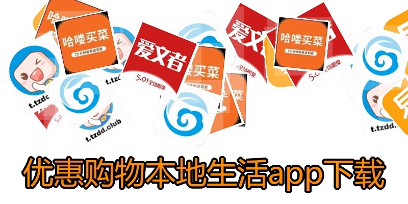 优惠购物本地生活app下载