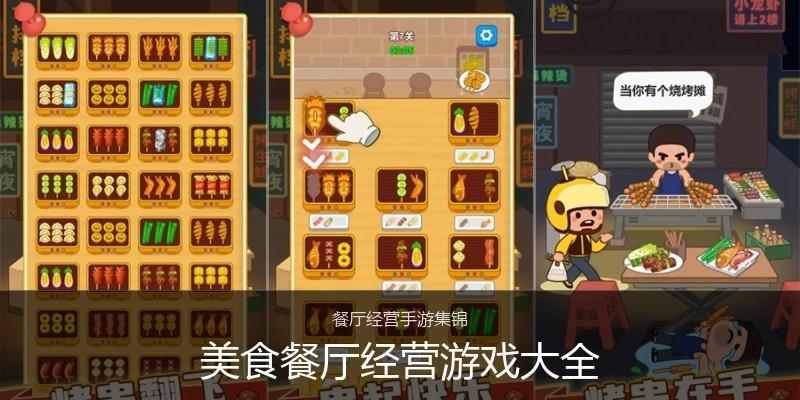 美食餐厅经营游戏大全