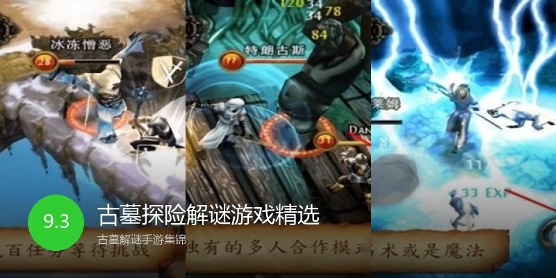古墓探险解谜游戏精选