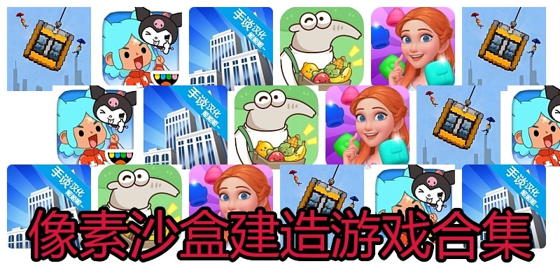 像素沙盒建造游戏合集