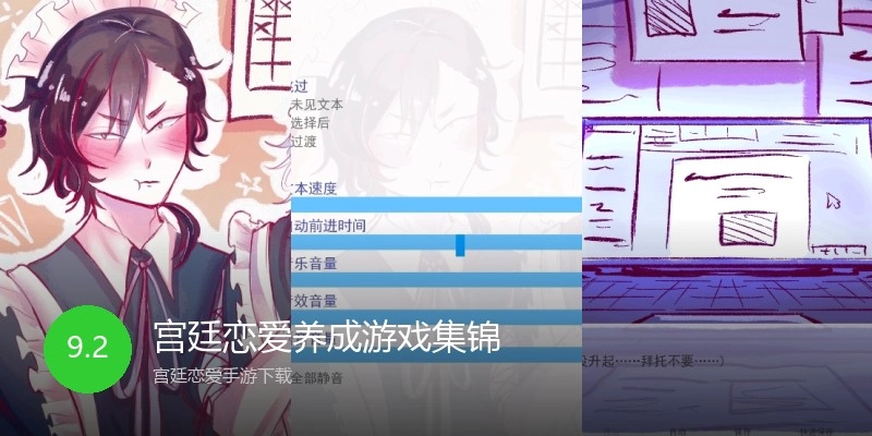 宫廷恋爱养成游戏集锦