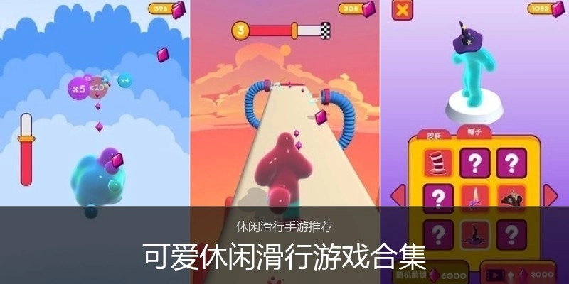 可爱休闲滑行游戏合集