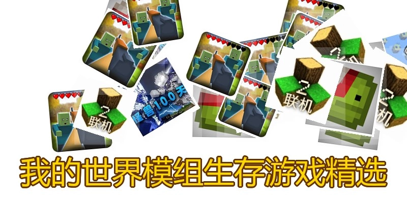 我的世界模组生存游戏精选