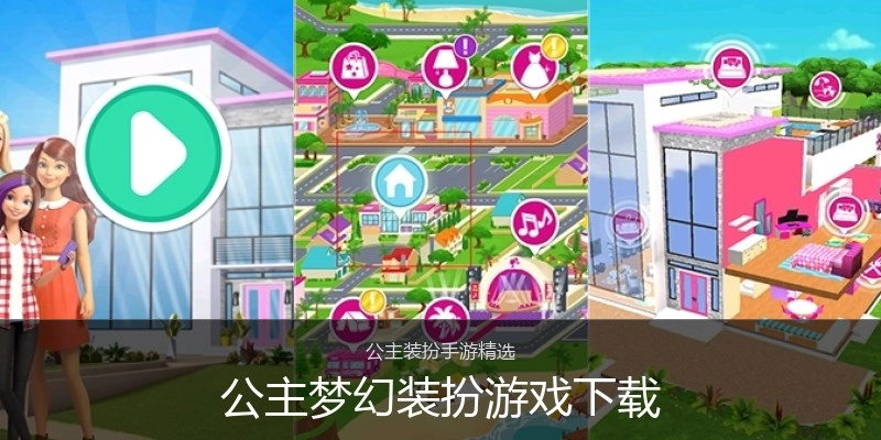 公主梦幻装扮游戏下载