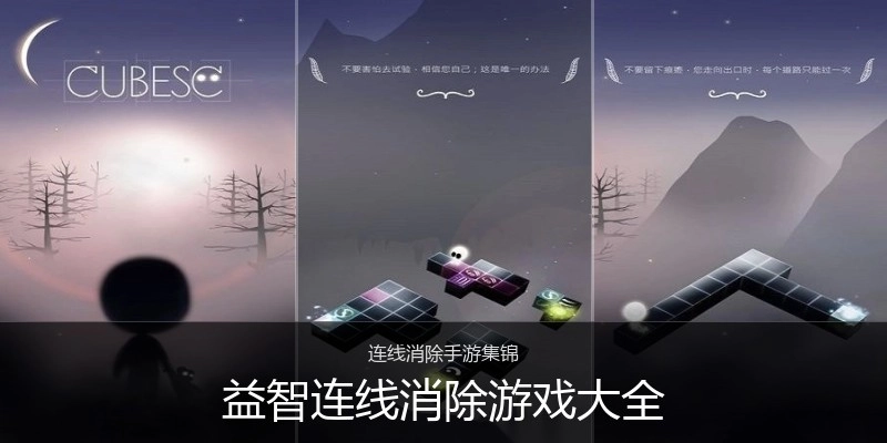 益智连线消除游戏大全