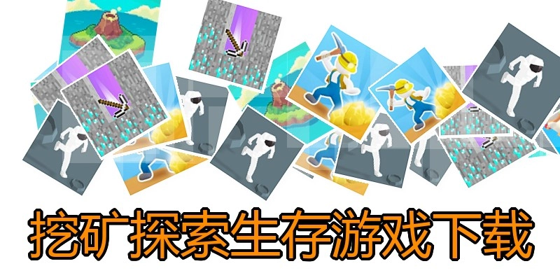 挖矿探索生存游戏下载
