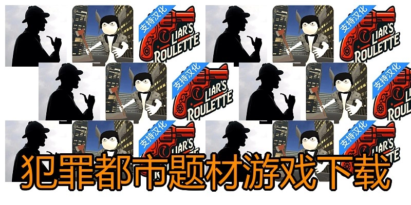 犯罪都市题材游戏下载