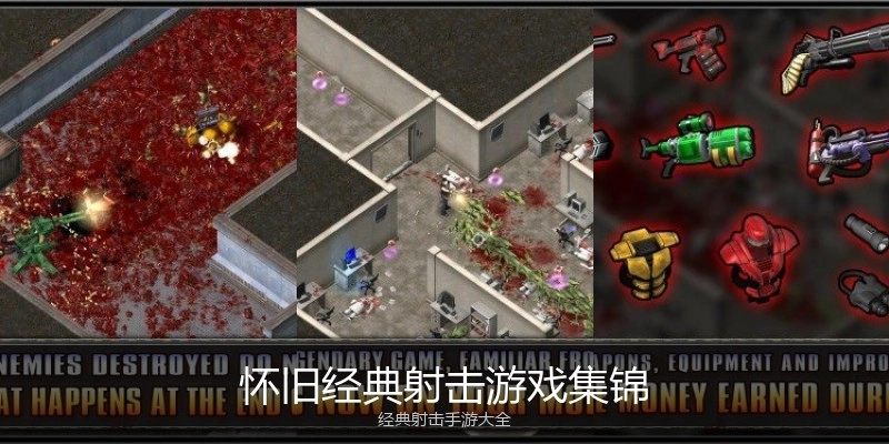 怀旧经典射击游戏集锦