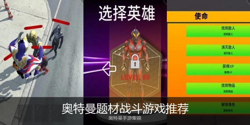 奥特曼题材战斗游戏推荐