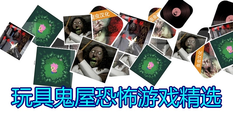 玩具鬼屋恐怖游戏精选